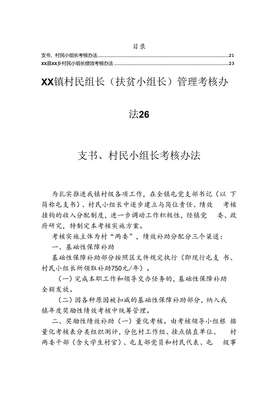 支书、村民小组长考核办法.docx_第1页