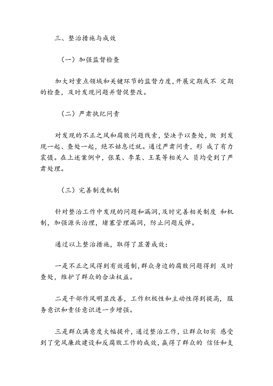 关于群众身边不正之风和腐败问题集中整治工作的报告（精选）.docx_第3页