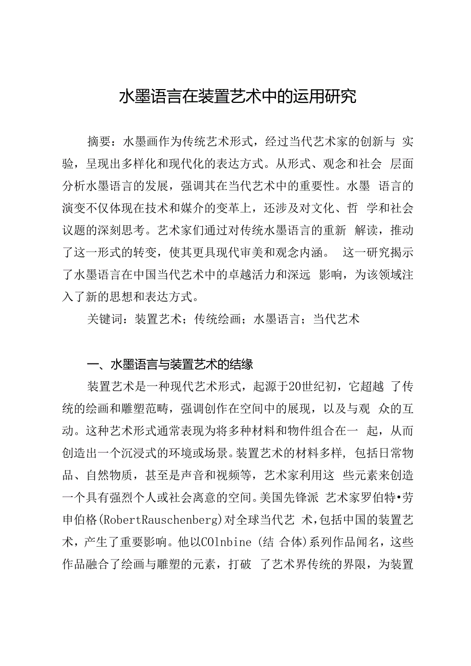 水墨语言在装置艺术中的运用研究.docx_第1页