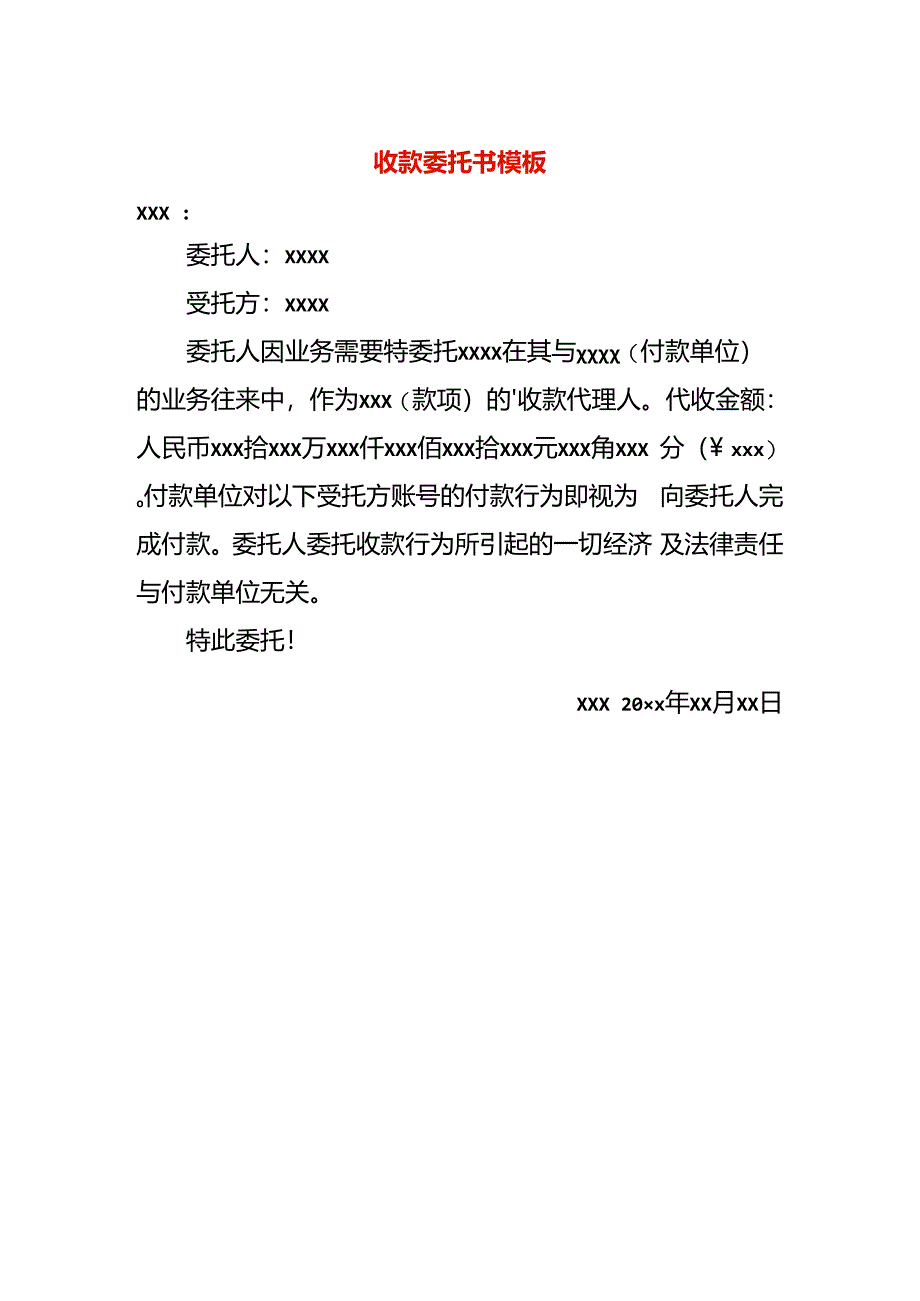 收款委托书模板.docx_第1页