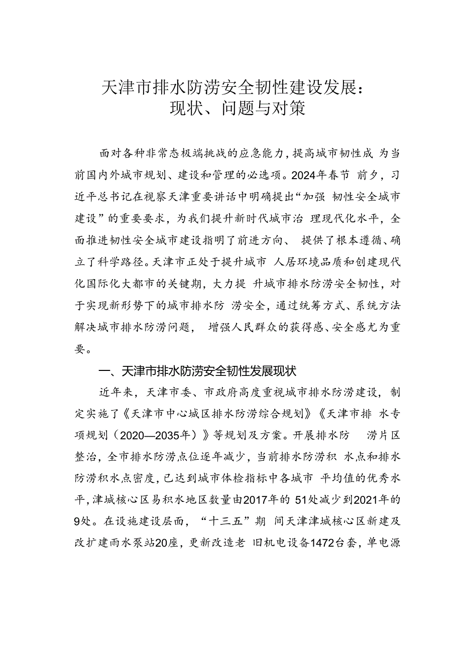 天津市排水防涝安全韧性建设发展：现状、问题与对策.docx_第1页