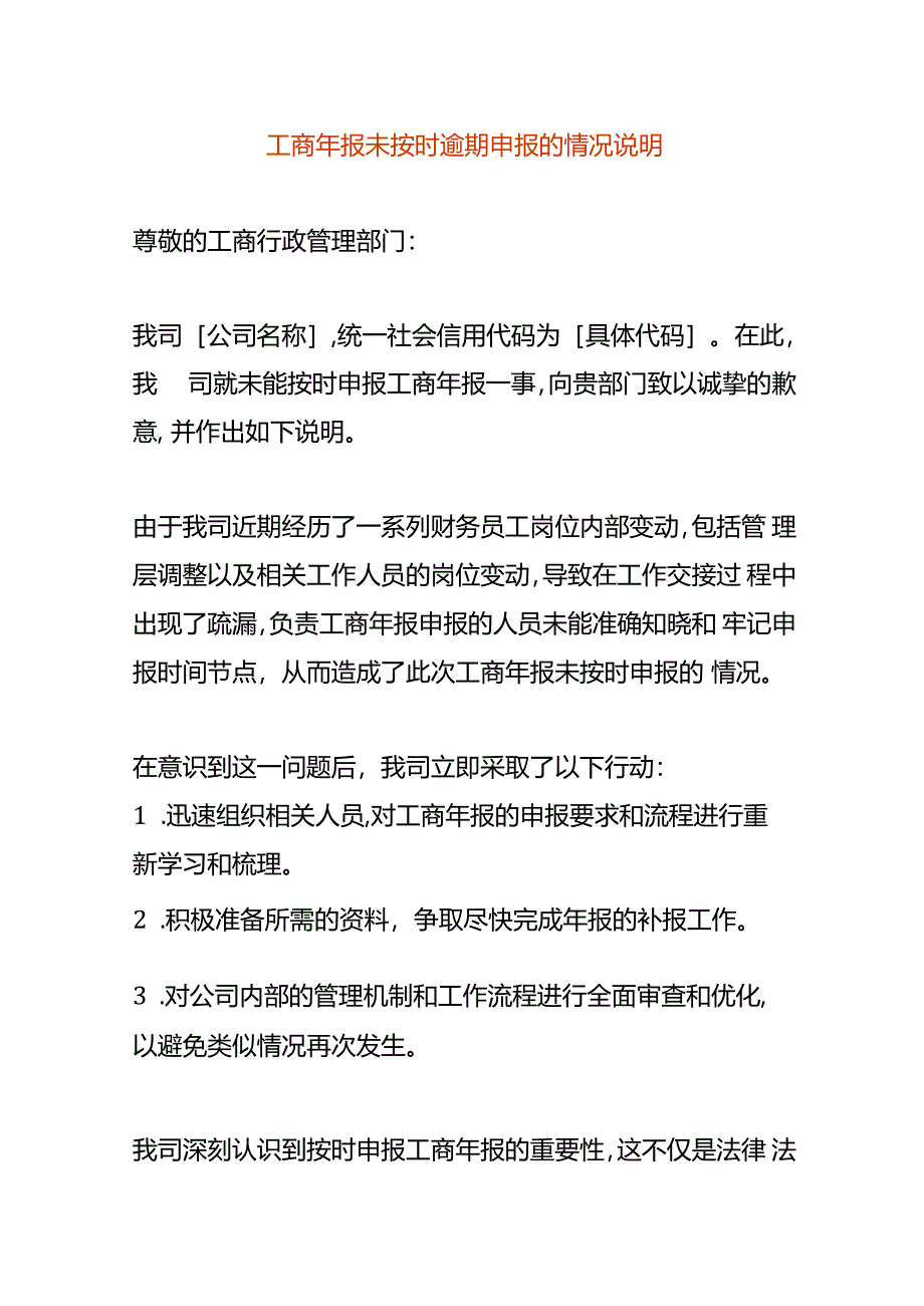 工商年报未按时逾期申报的情况说明.docx_第1页