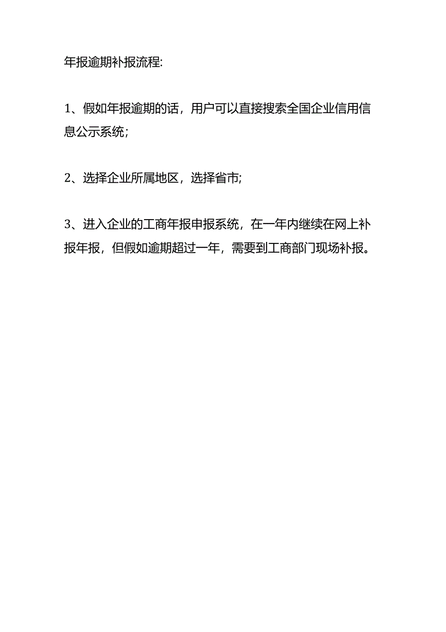 工商年报未按时逾期申报的情况说明.docx_第3页