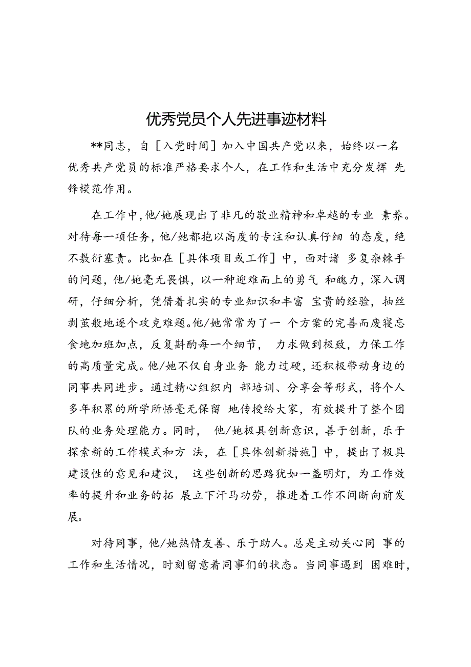 优秀党员个人先进事迹材料.docx_第1页