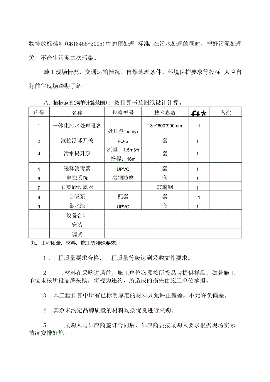 XX医院门诊污水处理设施采购方案（2024年）.docx_第2页