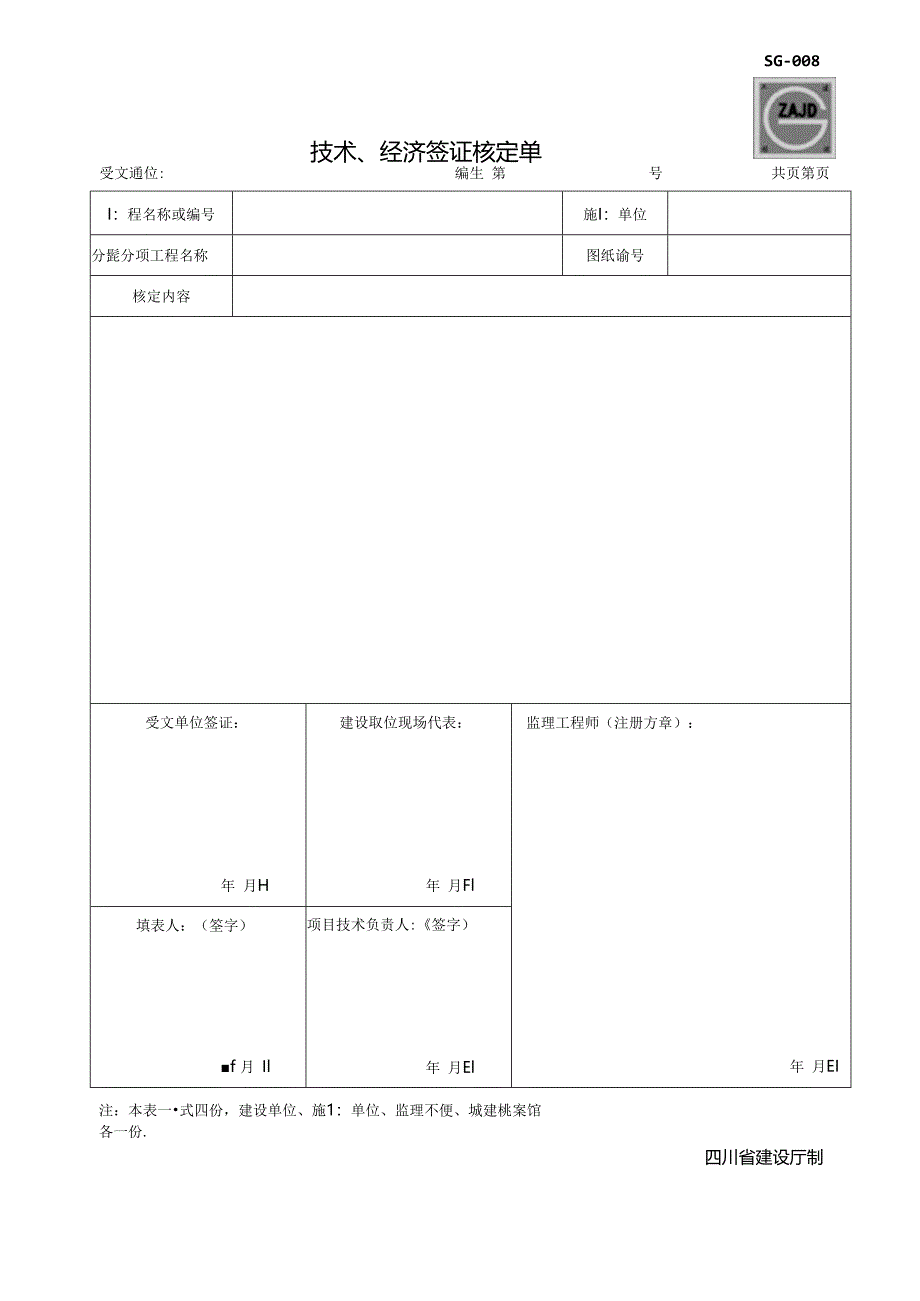 SG-008技术、经济签证核定单.docx_第1页