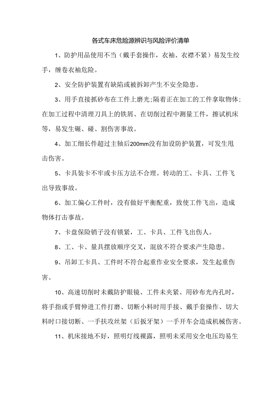 各式车床危险源辨识与风险评价清单.docx_第1页