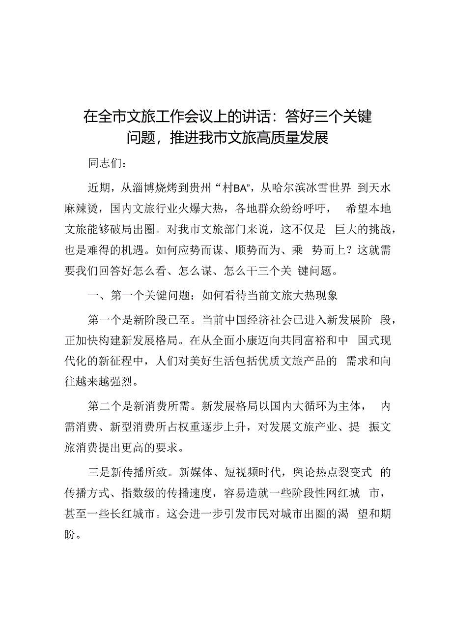 在全市文旅工作会议上的讲话：答好三个关键问题推动我市文旅高质量发展.docx_第1页