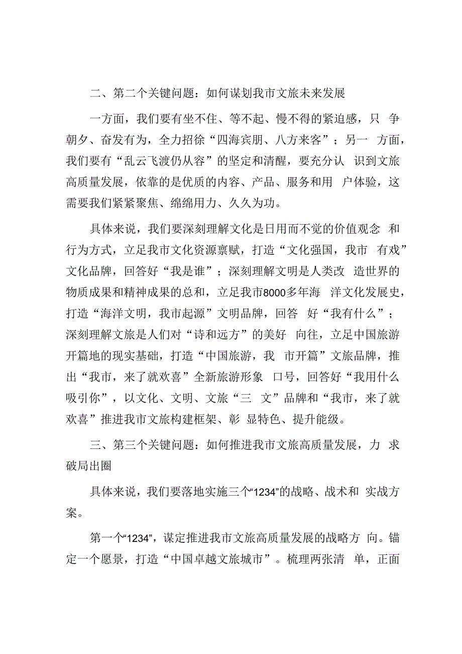 在全市文旅工作会议上的讲话：答好三个关键问题推动我市文旅高质量发展.docx_第2页