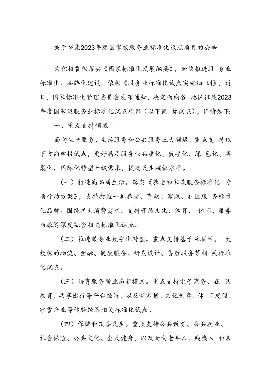 关于征集2023年度国家级服务业标准化试点项目的公告.docx_第1页