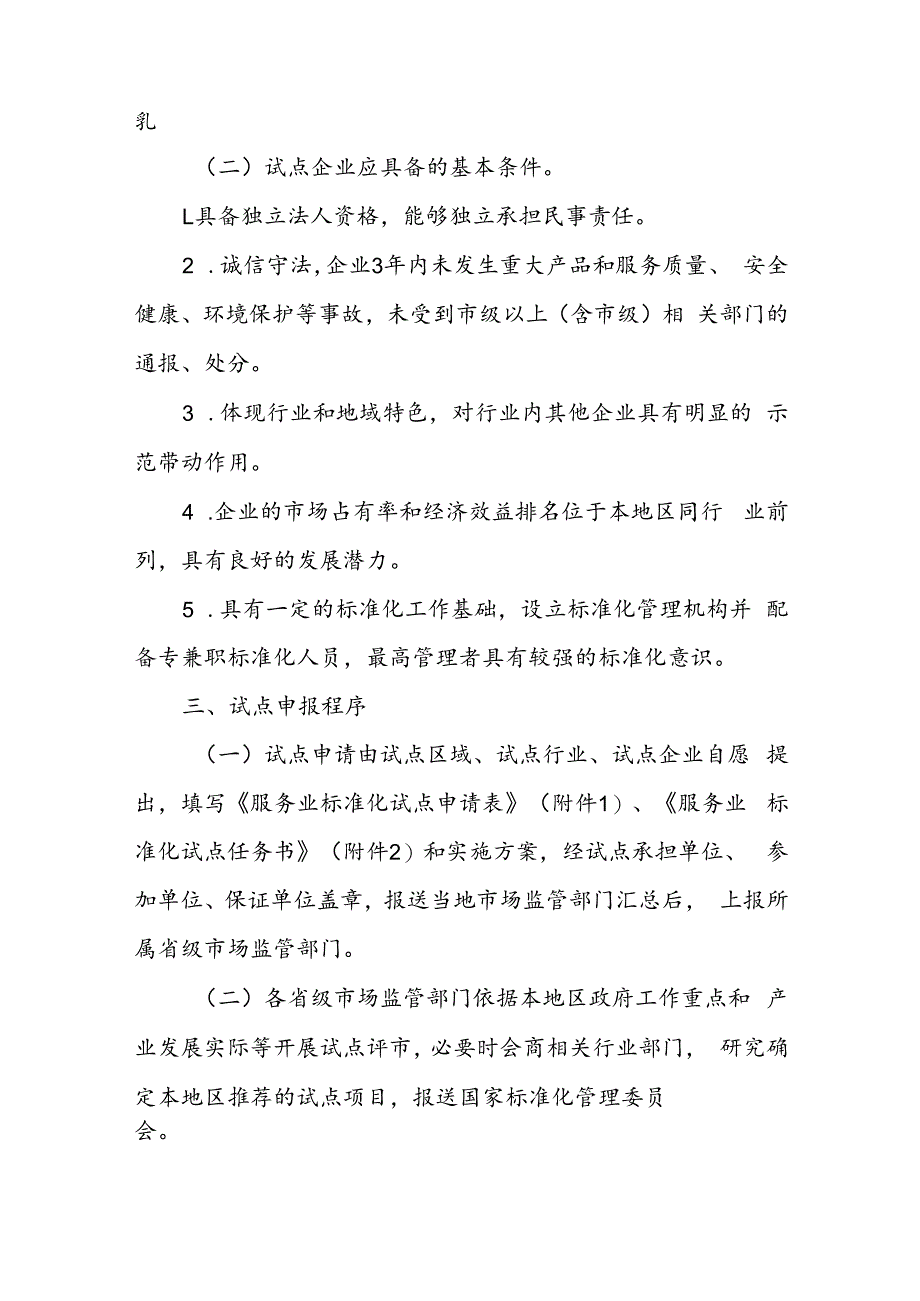 关于征集2023年度国家级服务业标准化试点项目的公告.docx_第3页