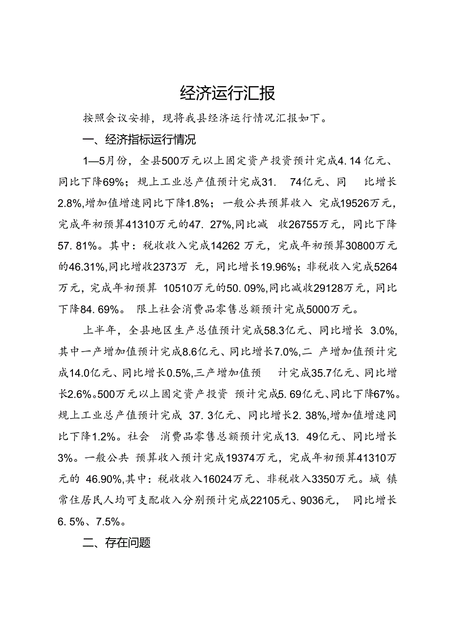 某县关于经济运行工作情况汇报.docx_第1页