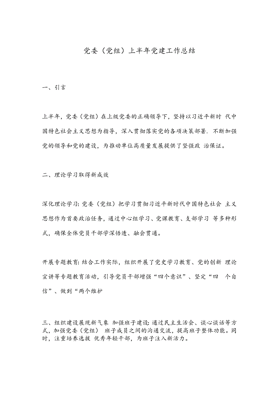 党委（党组）上半年党建工作总结.docx_第1页