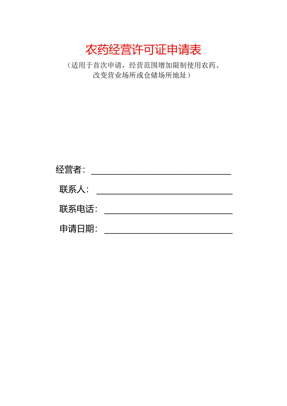 农药经营许可证新办申请表（空白模板）.docx_第1页