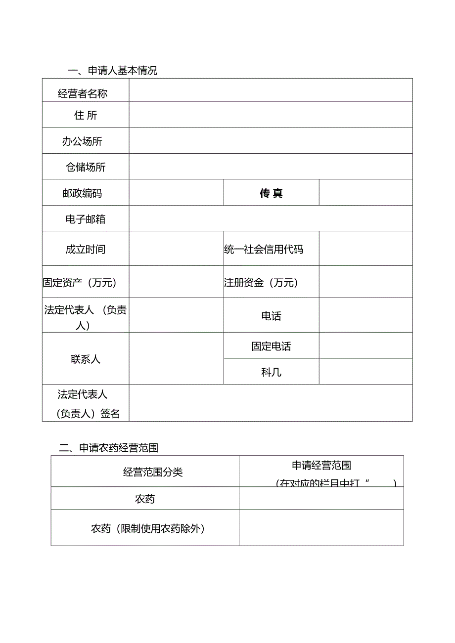 农药经营许可证新办申请表（空白模板）.docx_第3页