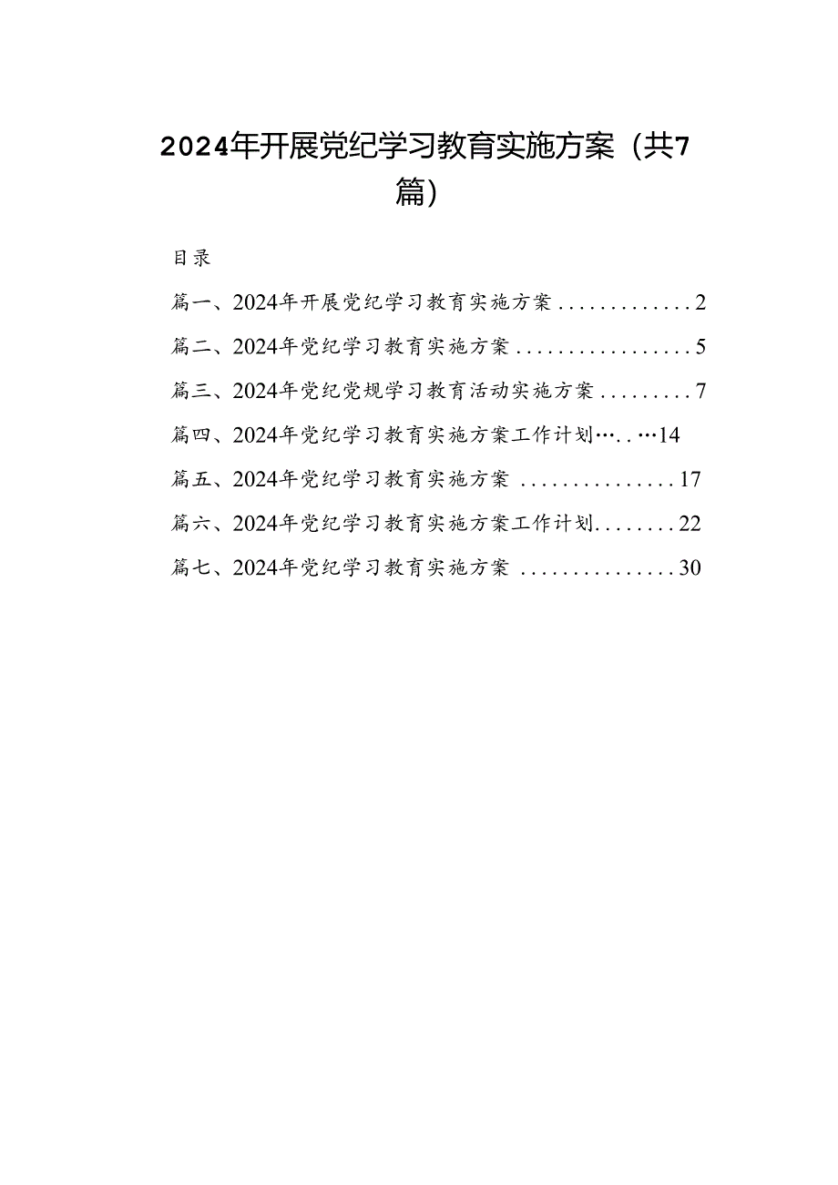 2024年开展党纪学习教育实施方案（共7篇）.docx_第1页