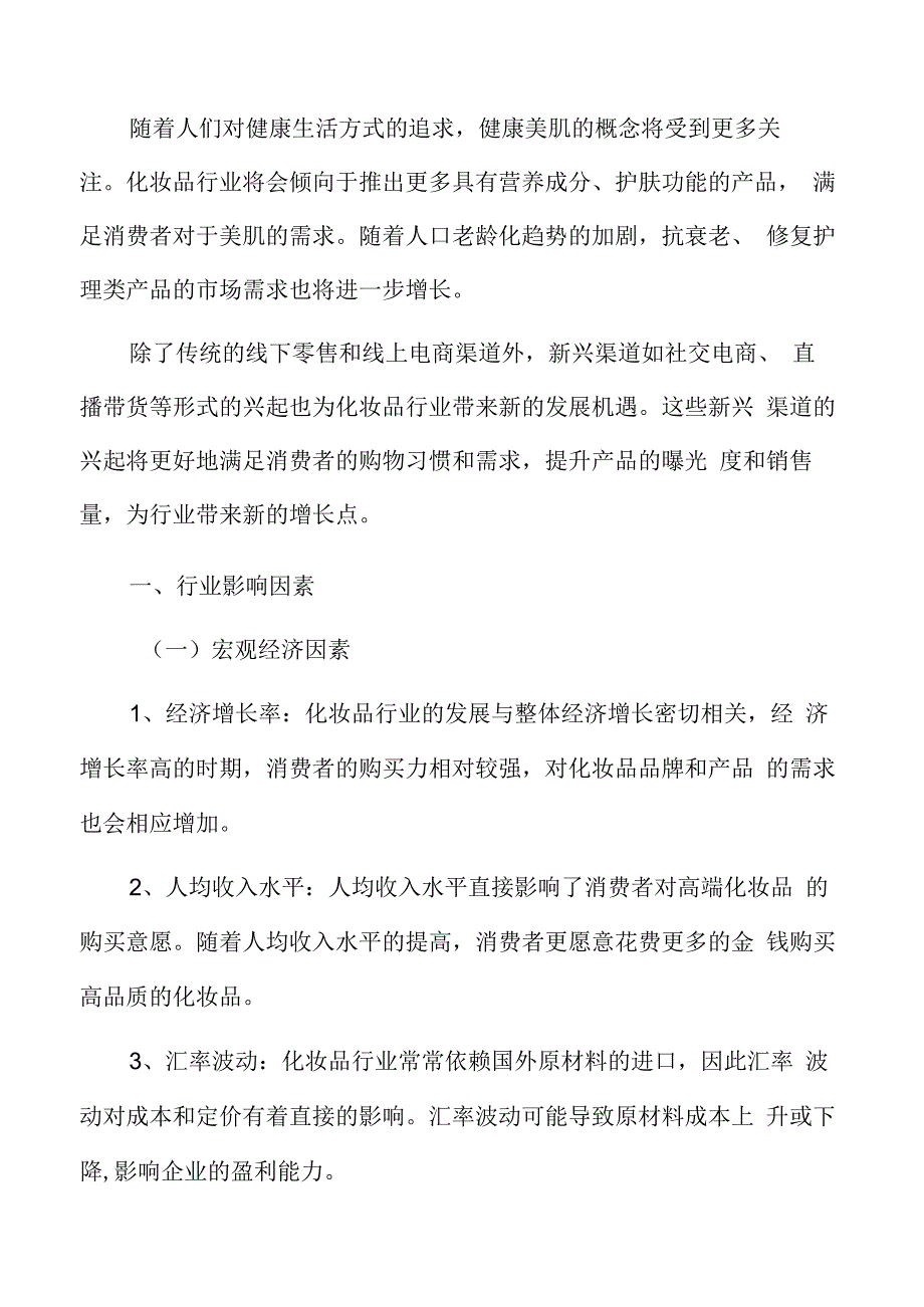 化妆品行业影响因素.docx_第3页