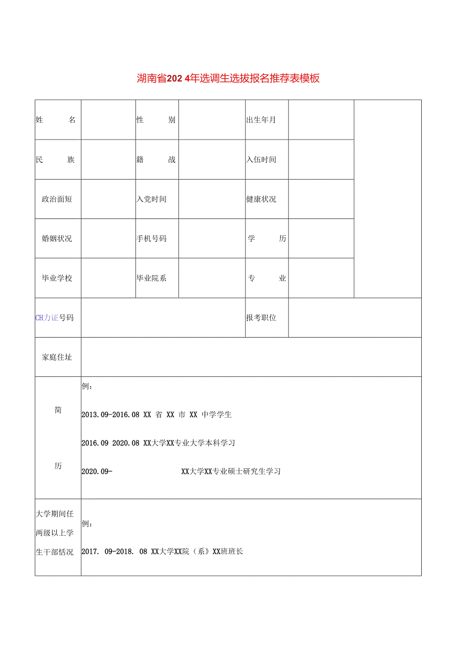 湖南选调生选拔报名推荐表模板.docx_第1页