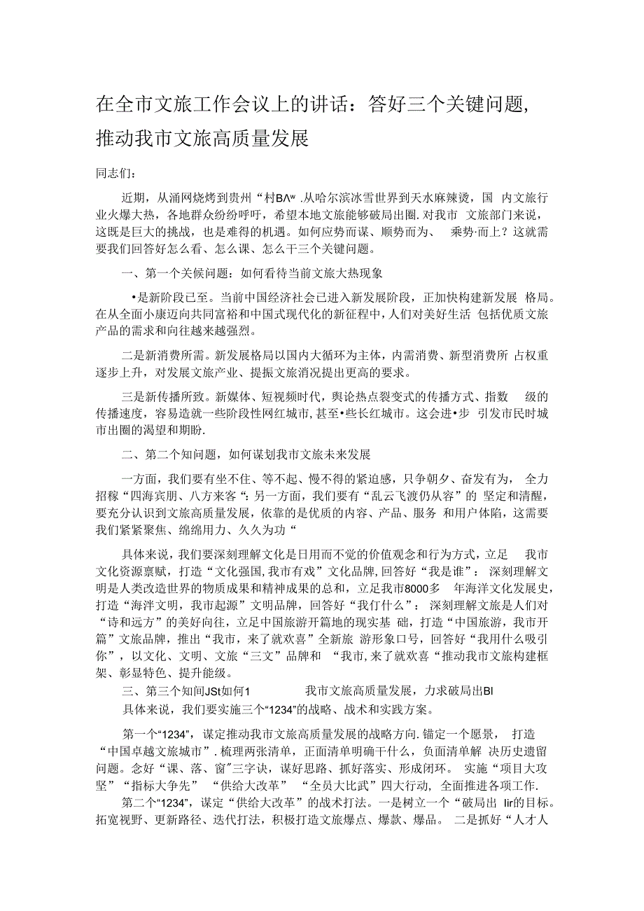 在全市文旅工作会议上的讲话：答好三个关键问题推动我市文旅高质量发展.docx_第1页