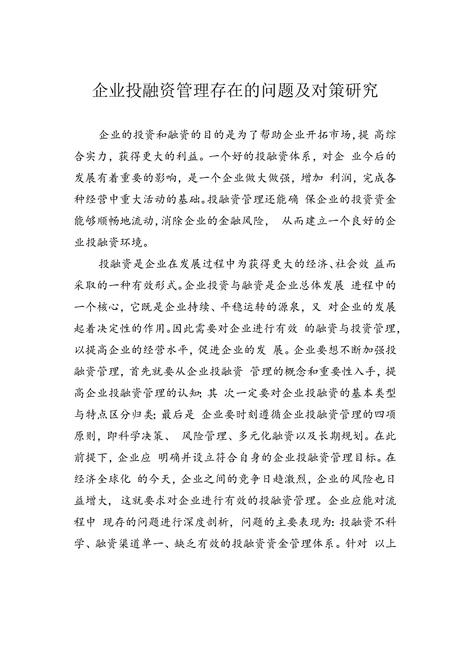 企业投融资管理存在的问题及对策研究.docx_第1页