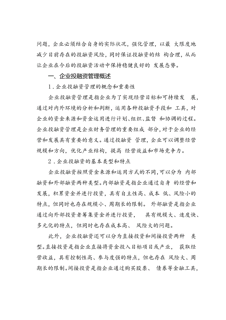 企业投融资管理存在的问题及对策研究.docx_第2页