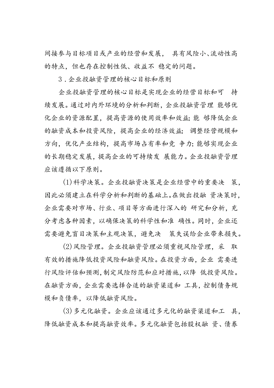 企业投融资管理存在的问题及对策研究.docx_第3页