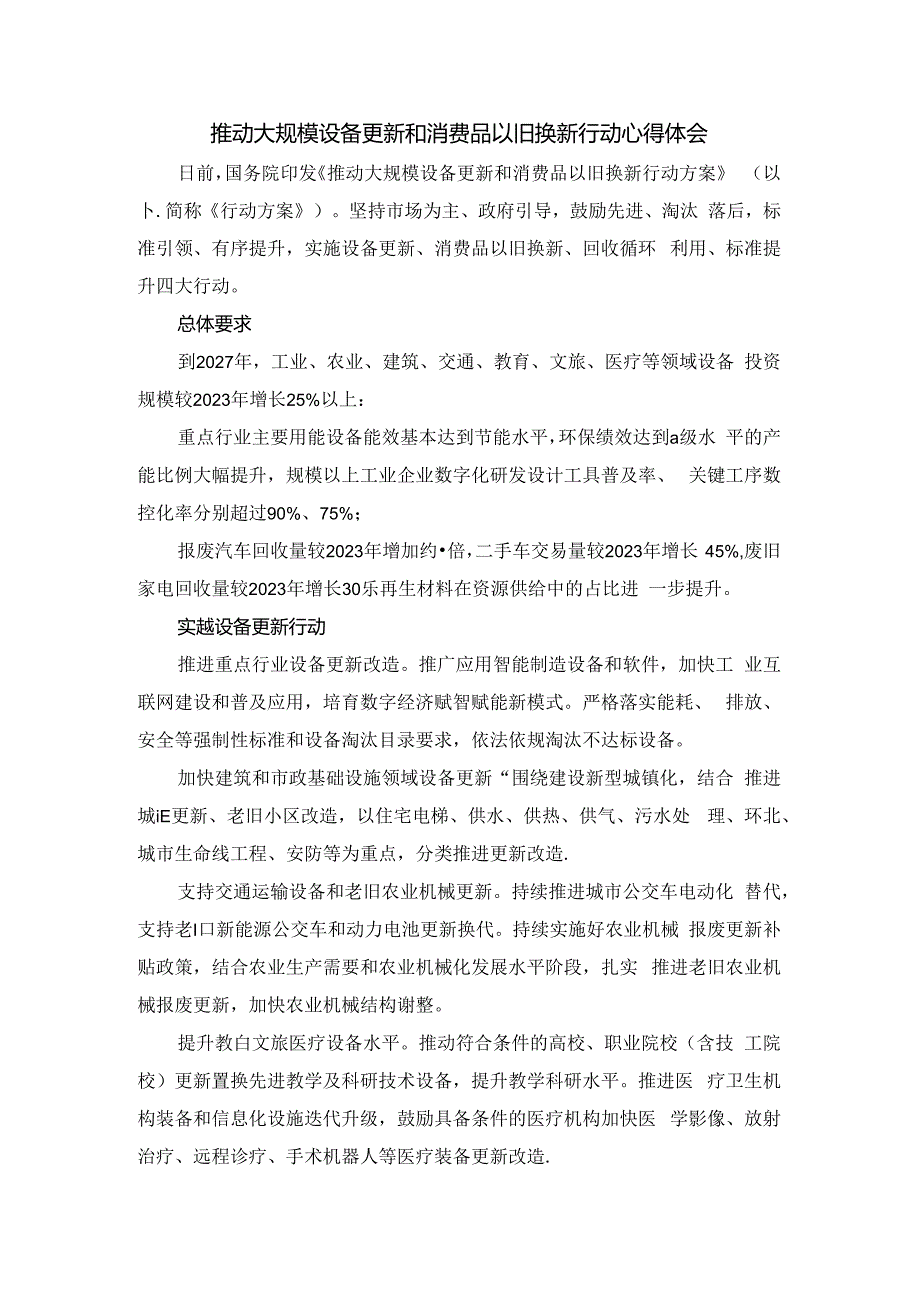 推动大规模设备更新和消费品以旧换新行动心得体会.docx_第1页