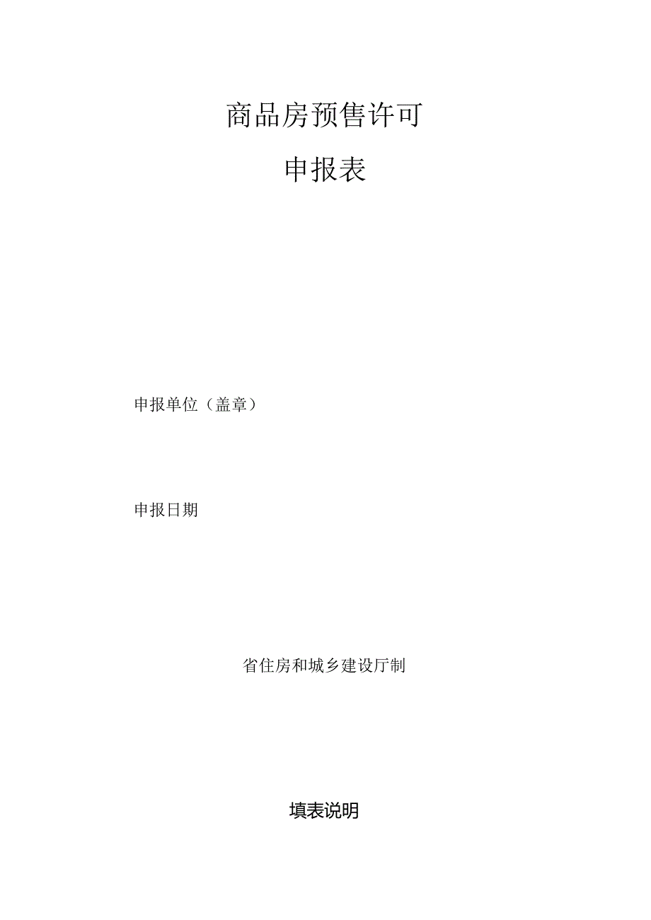 商品房预售许可申报表（空白模板）.docx_第1页