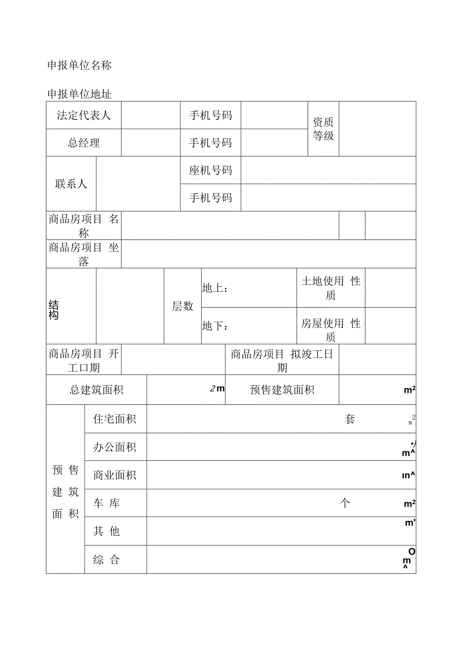 商品房预售许可申报表（空白模板）.docx_第3页