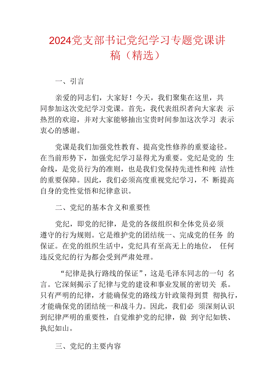 2024党支部书记党纪学习专题党课讲稿（精选）.docx_第1页