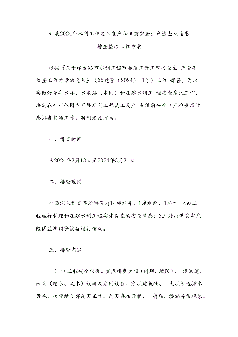 开展2024年水利工程复工复产和汛前安全生产检查及隐患排查整治工作方案.docx_第1页