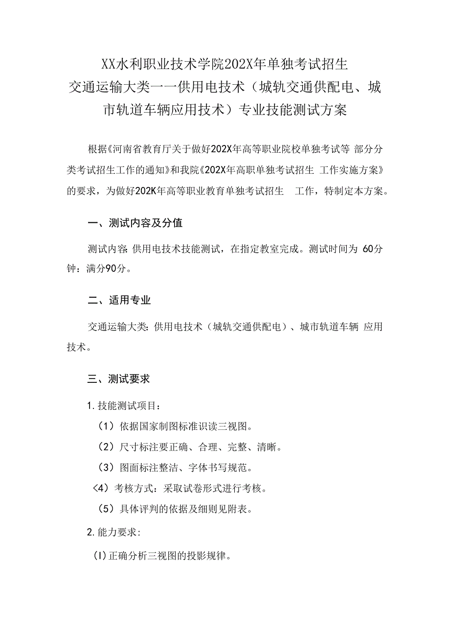 XX水利职业技术学院202X年单独招供用电技术（城轨交通供配电、城市轨道车辆应用技术）专业技能测试方案（2024年）.docx_第1页