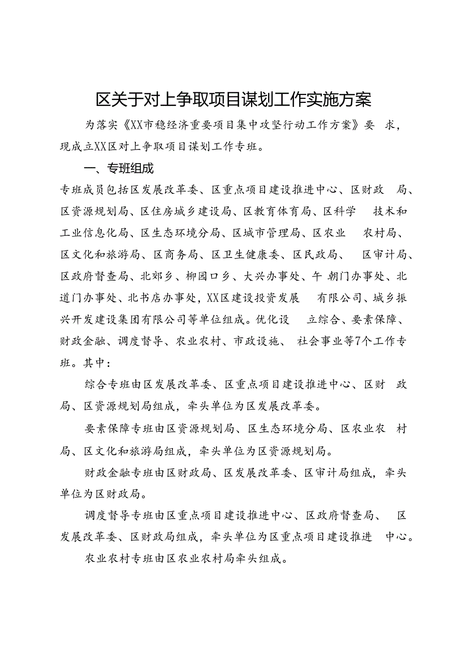 区关于对上争取项目谋划工作实施方案.docx_第1页