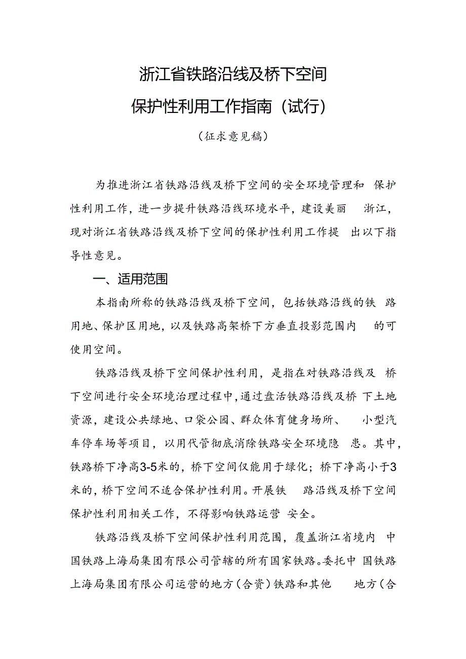 《浙江省铁路沿线及桥下空间保护性利用工作指南》（公开征.docx_第1页