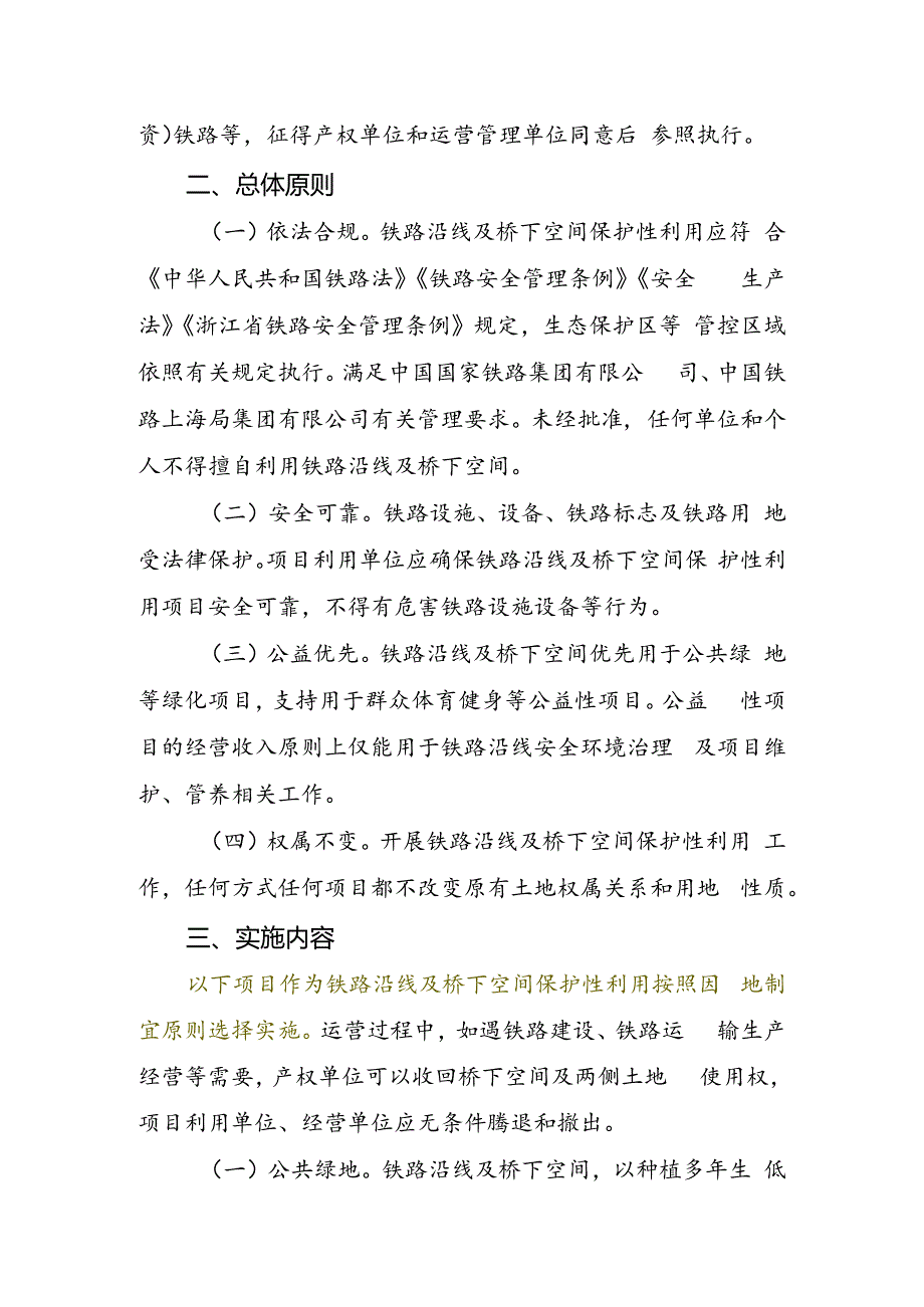 《浙江省铁路沿线及桥下空间保护性利用工作指南》（公开征.docx_第2页