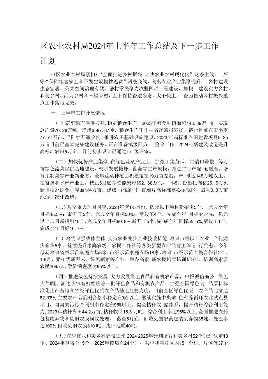 区农业农村局2024年上半年工作总结及下一步工作计划.docx_第1页