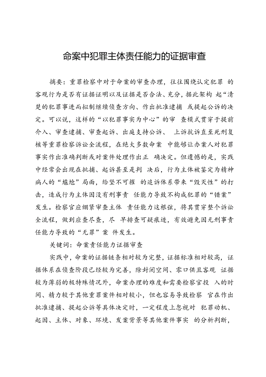 命案中犯罪主体责任能力的证据审查.docx_第1页