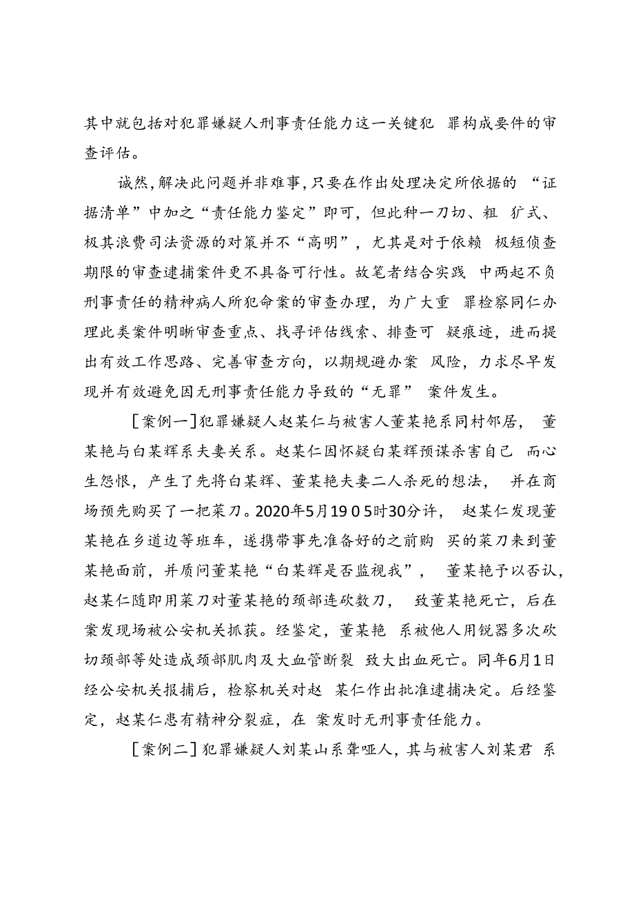 命案中犯罪主体责任能力的证据审查.docx_第2页