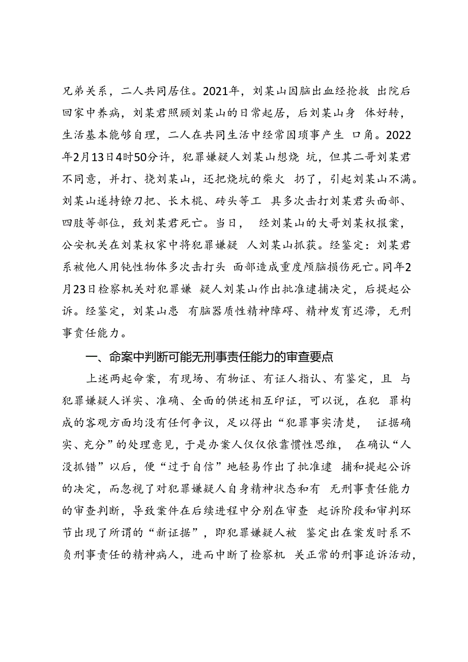 命案中犯罪主体责任能力的证据审查.docx_第3页