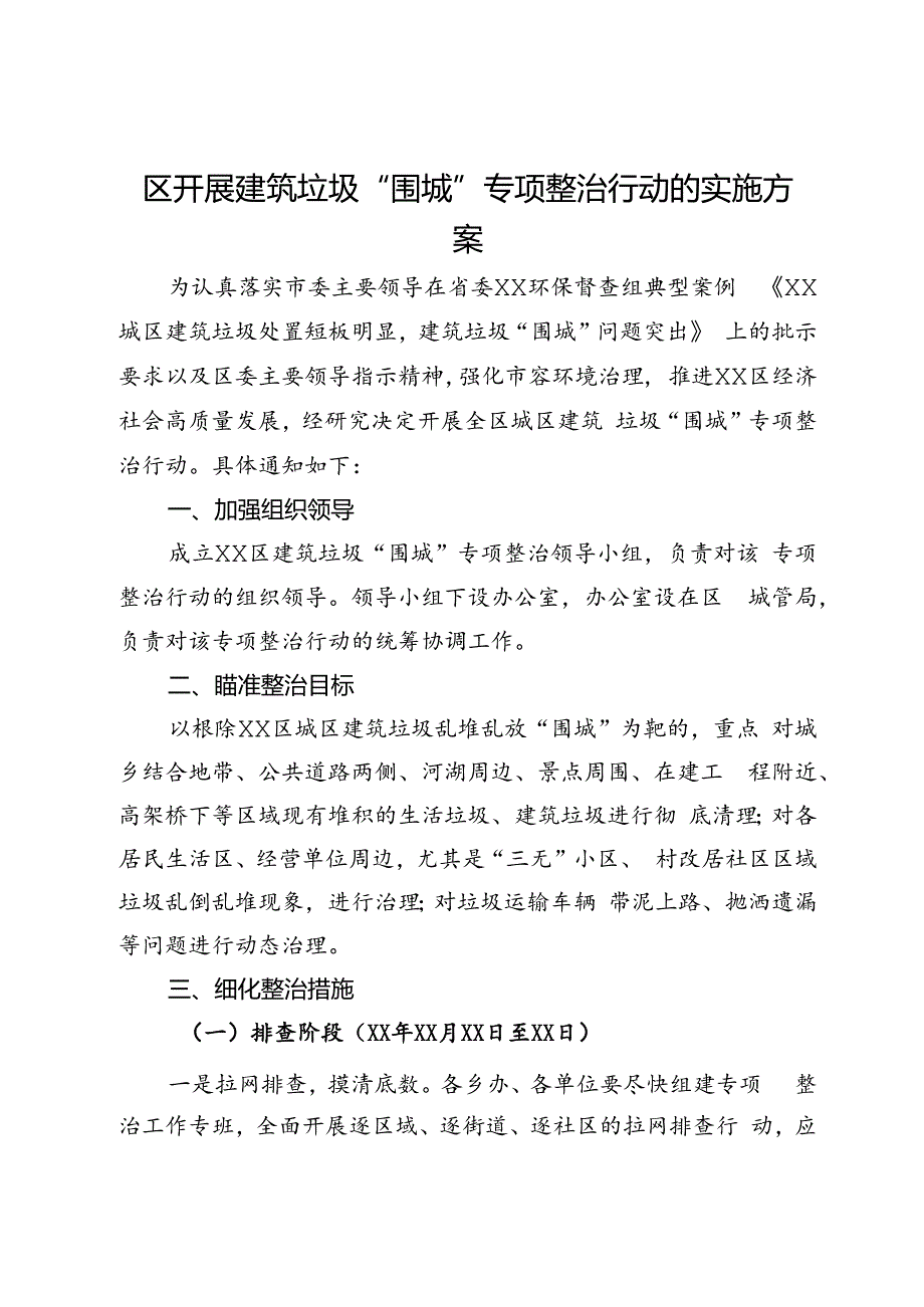 区开展建筑垃圾“围城”专项整治行动的实施方案.docx_第1页