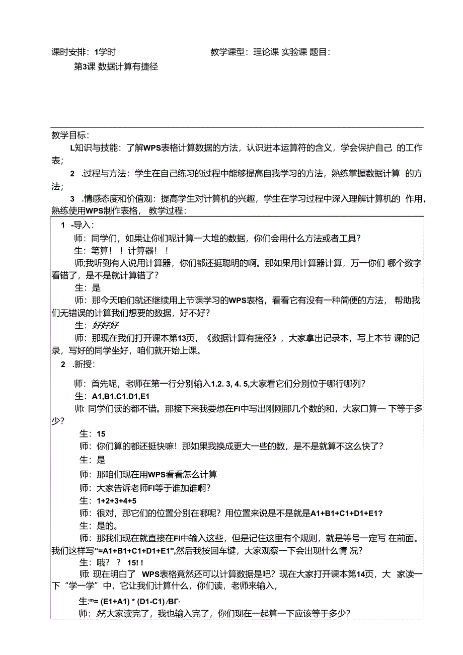 信息技术《数据计算有捷径》教案.docx_第1页