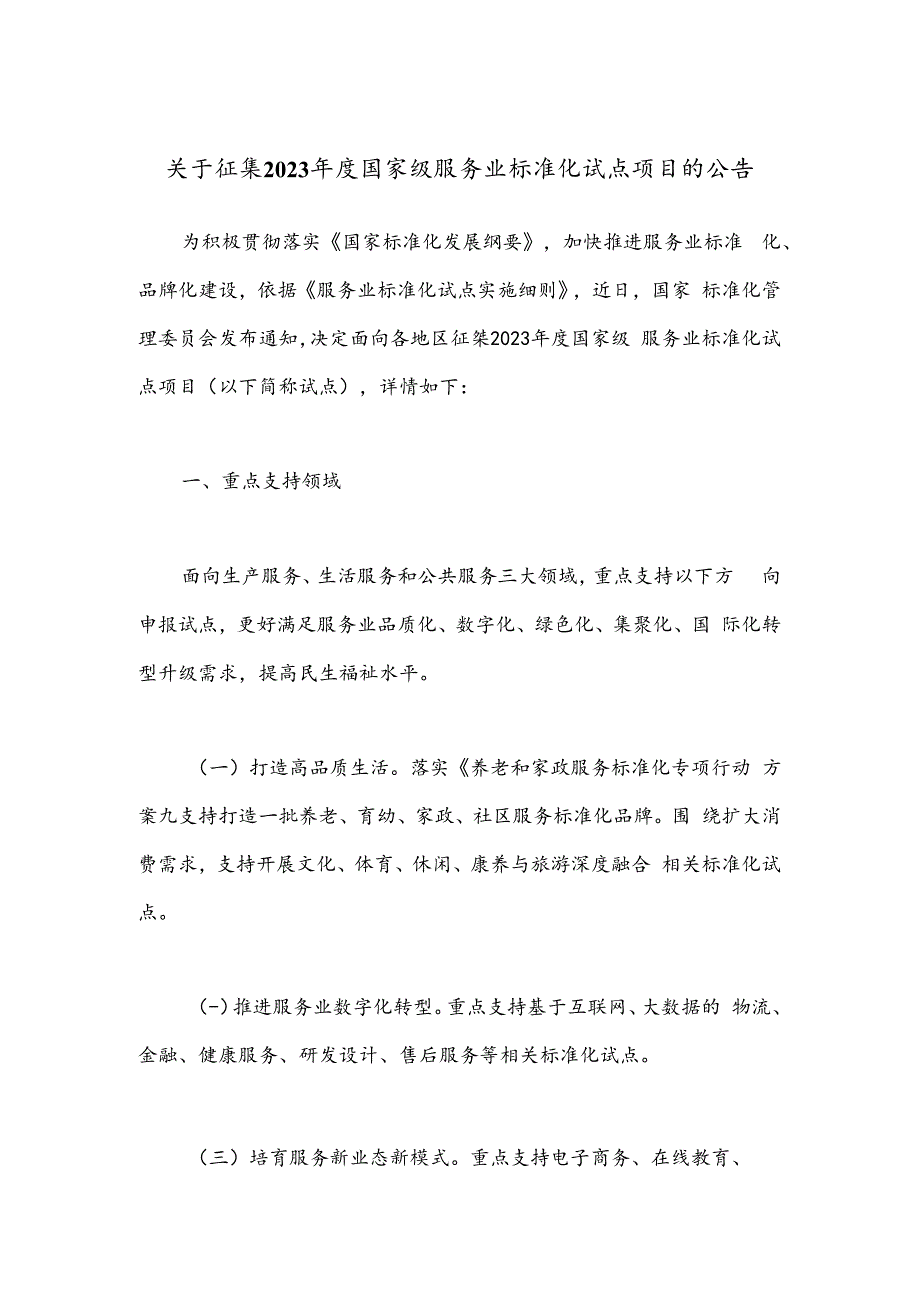 关于征集2023年度国家级服务业标准化试点项目的公告.docx_第1页