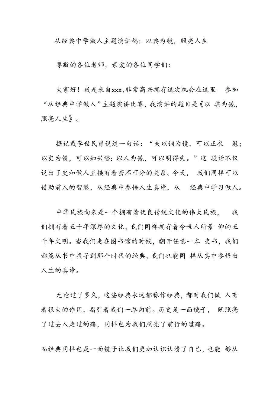 从经典中学做人主题演讲稿：以典为镜照亮人生.docx_第1页