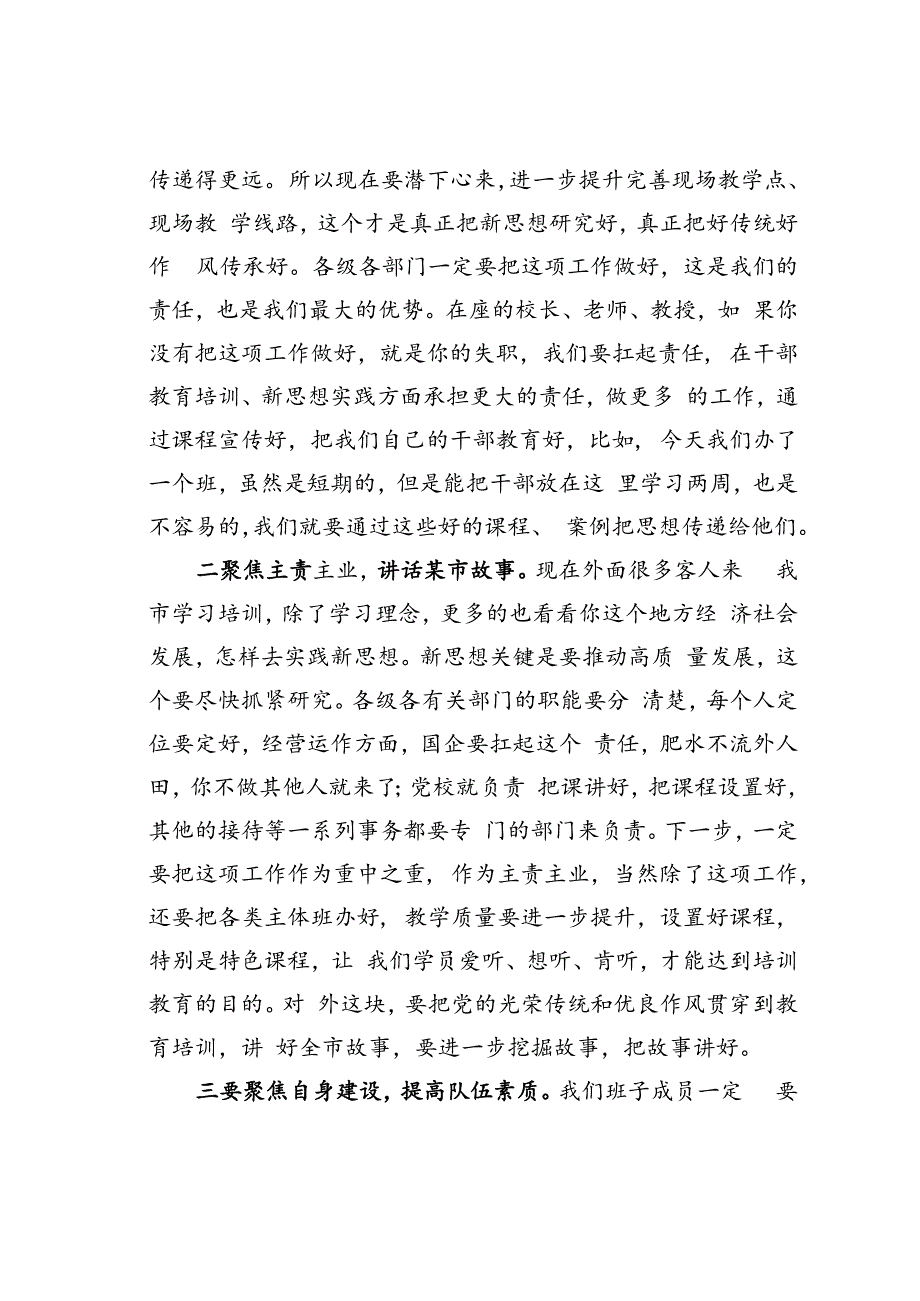 某某市委书记在市委党校调研座谈会上的讲话.docx_第2页