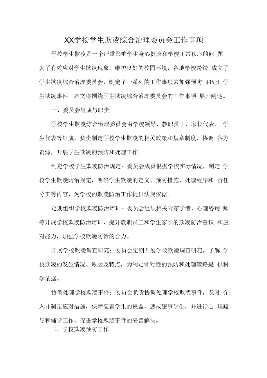 XX学校学生欺凌综合治理委员会工作事项.docx_第1页