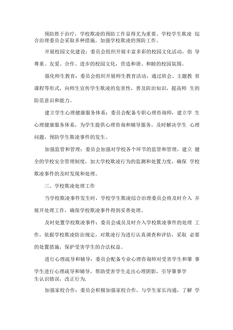 XX学校学生欺凌综合治理委员会工作事项.docx_第2页