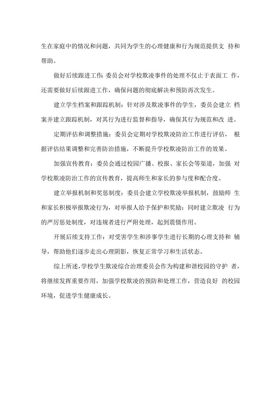 XX学校学生欺凌综合治理委员会工作事项.docx_第3页