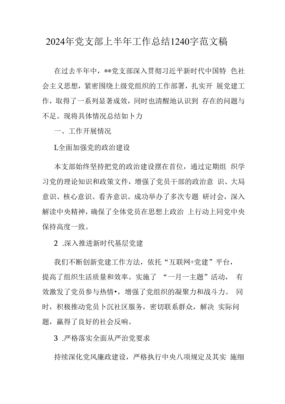 2024年党支部上半年工作总结1240字范文稿.docx_第1页