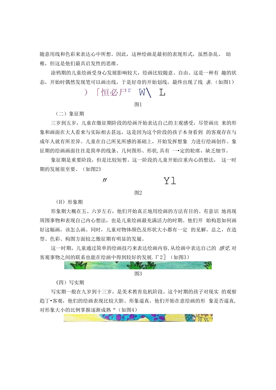 浅谈在小学美术教育中提升儿童的创作能力 论文.docx_第2页