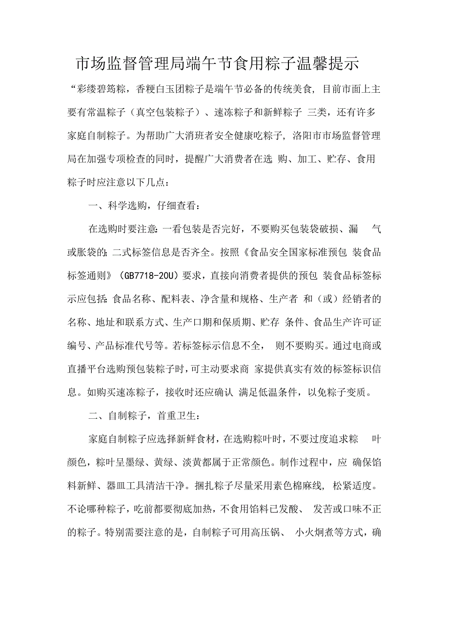 市场监督管理局端午节食用粽子温馨提示.docx_第1页